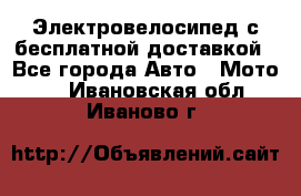 Электровелосипед с бесплатной доставкой - Все города Авто » Мото   . Ивановская обл.,Иваново г.